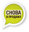 Снова в продаже
